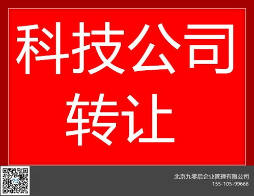 北京平谷科技公司轉讓 隨時變更與專業技術轉讓一站式服務